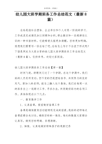 幼儿园大班学期班务工作总结范文（最新8篇）