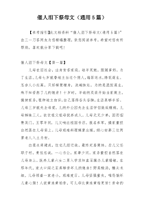 催人泪下祭母文（通用5篇）