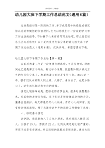 幼儿园大班下学期工作总结范文（通用8篇）