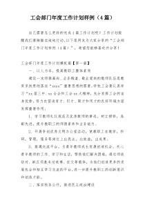 工会部门年度工作计划样例（4篇）