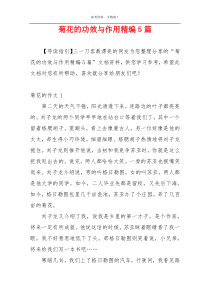 菊花的功效与作用精编5篇