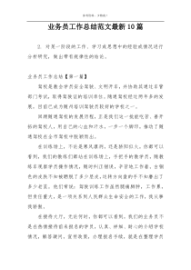 业务员工作总结范文最新10篇