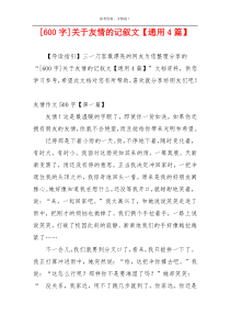 [600字]关于友情的记叙文【通用4篇】