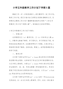 小学五年级教学工作计划下学期5篇