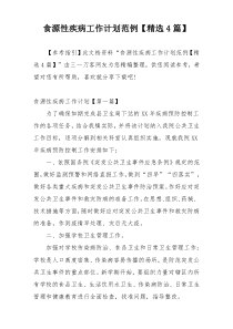 食源性疾病工作计划范例【精选4篇】