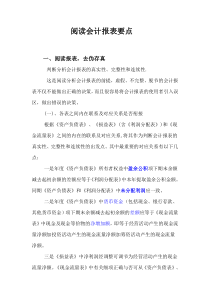 阅读会计报表要点