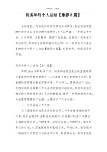 财务年终个人总结【推荐8篇】