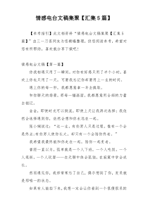 情感电台文稿集聚【汇集5篇】