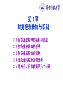 第02章 财务报表粉饰与识别
