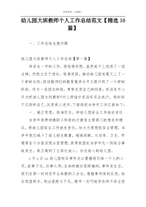 幼儿园大班教师个人工作总结范文【精选10篇】