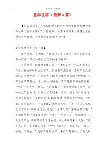 童年往事（最新4篇）