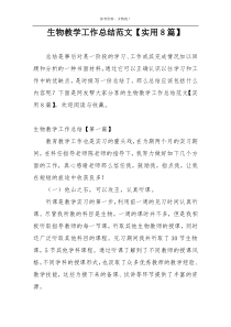 生物教学工作总结范文【实用8篇】