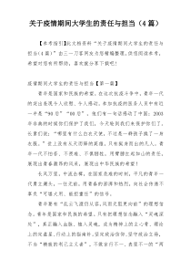 关于疫情期间大学生的责任与担当（4篇）