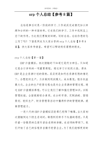 erp个人总结【参考8篇】