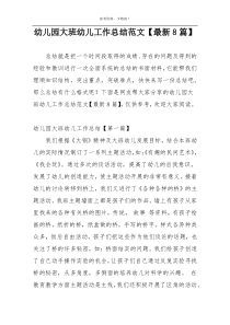 幼儿园大班幼儿工作总结范文【最新8篇】
