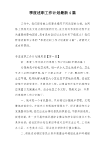 季度述职工作计划最新4篇