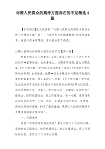 对照人民群众的期待方面存在的不足精选4篇