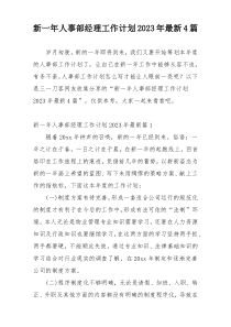 新一年人事部经理工作计划2023年最新4篇
