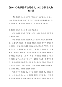 [800字]做事留有余地作文1000字议论文集聚3篇