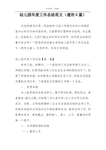 幼儿园年度工作总结范文（通用8篇）