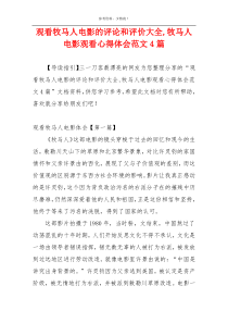 观看牧马人电影的评论和评价大全,牧马人电影观看心得体会范文4篇