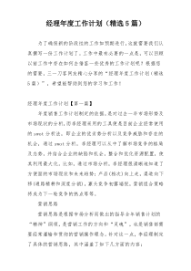 经理年度工作计划（精选5篇）