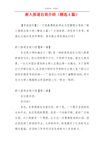 新人报道自我介绍（精选4篇）