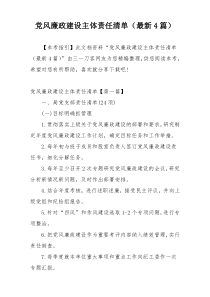 党风廉政建设主体责任清单（最新4篇）