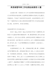 库房保管年终工作自我总结报告2篇