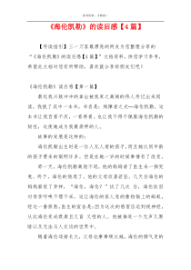 《海伦凯勒》的读后感【4篇】