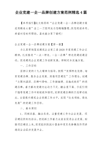 企业党建一企一品牌创建方案范例精选4篇