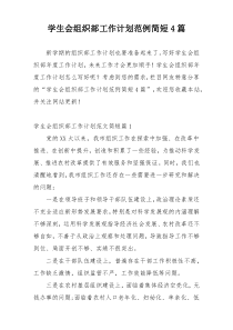 学生会组织部工作计划范例简短4篇