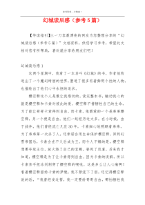 幻城读后感（参考5篇）