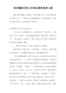 党员履职尽责工作项目清单范例4篇