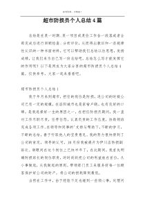 超市防损员个人总结4篇