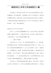 美容店长上半年工作总结范文4篇