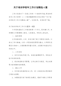 关于培训学校年工作计划精选4篇