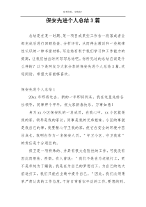 保安先进个人总结3篇