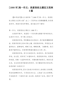 [1000字]高一作文：我爱我校主题征文范例3篇