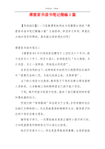 傅雷家书读书笔记精编3篇