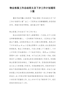物业客服工作总结范文及下步工作计划通用3篇