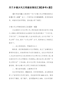 关于乡镇乡风文明建设情况汇报【参考4篇】