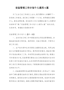 设备管理工作计划个人通用4篇
