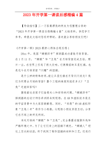 2023年开学第一课读后感精编4篇