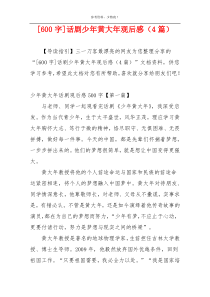 [600字]话剧少年黄大年观后感（4篇）