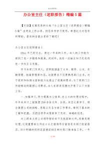 办公室主任（述职报告）精编5篇