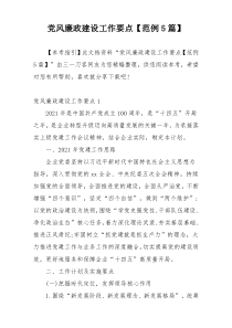 党风廉政建设工作要点【范例5篇】