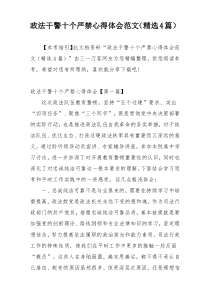 政法干警十个严禁心得体会范文（精选4篇）