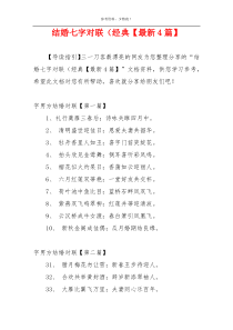 结婚七字对联（经典【最新4篇】