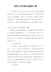 老师工作年度计划通用4篇